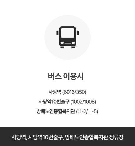 버스이용시 위치 사당역, 사당역10번출구, 방배노인종합복지관 정류장
