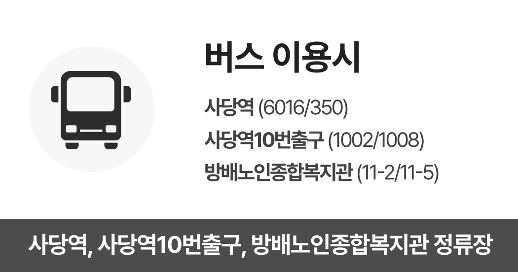 버스이용시 위치 사당역, 사당역10번출구, 방배노인종합복지관 정류장