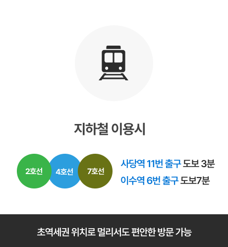 초역세권 위치로 멀리서도 편안한 방문 가능