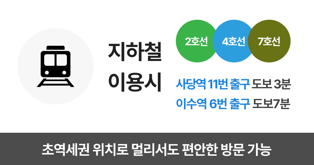 초역세권 위치로 멀리서도 편안한 방문 가능