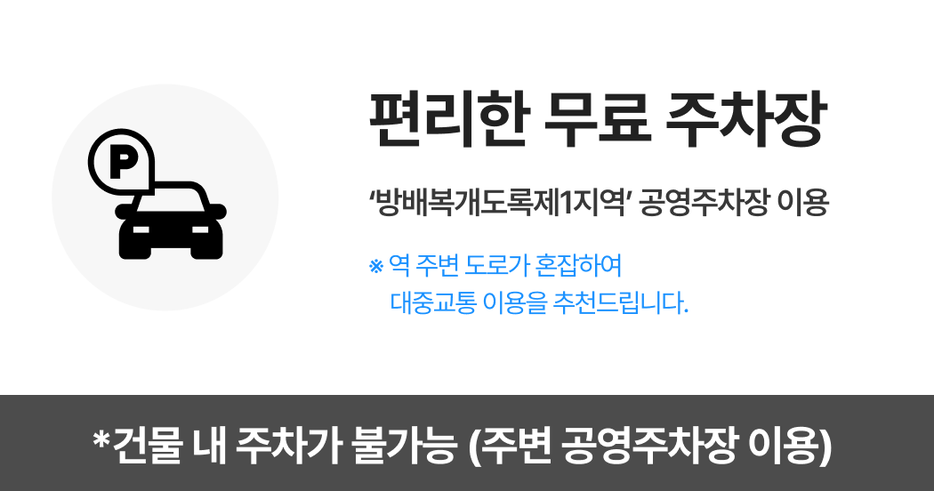 자가용이용시 주차 위치 건물 내 주차가 불가능 (주변 공영주차장 이용)