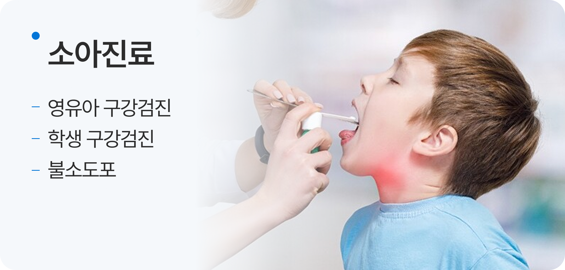소아진료, 영유아 구강검진, 학생 구강검진, 불소도포